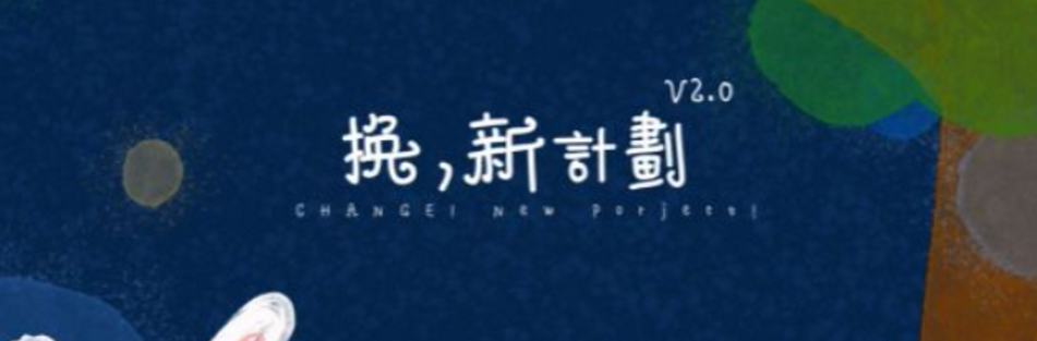 《换，新计划》剧本杀凶手解析故事复盘线索测评：兔兔这么可爱,一定是吃可爱多长大的。。