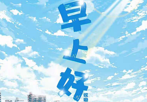 《早上好》剧本杀复盘凶手解析真相揭秘案件推理