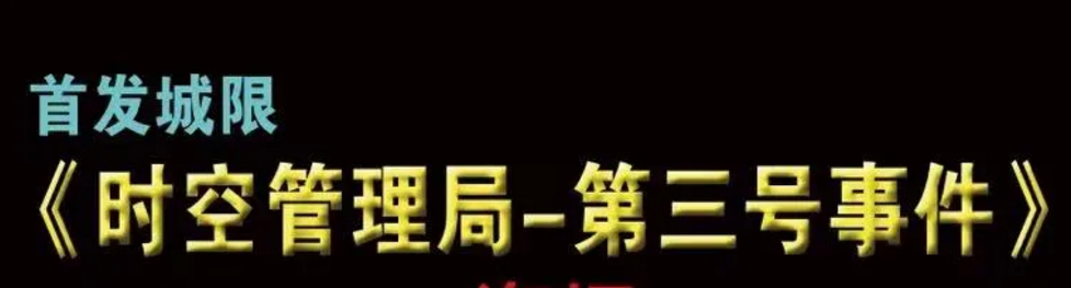 青岛展会新品《时空管理局第三号事件》剧本杀复盘凶手剧透案件揭秘测评解析