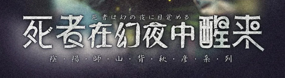 《死者在幻夜中醒来》剧本杀复盘玩本技巧实锤证据剧透凶手揭秘