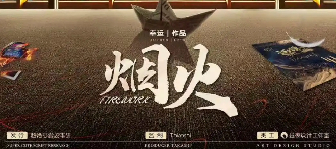 《烟火》剧本杀复盘_凶手是谁解析/人物结局剧透