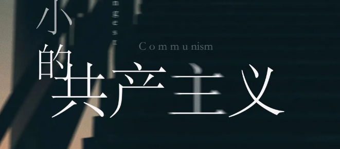 沉浸开撕《相爱是最小的共产主义》剧本杀复盘_案件凶手人物线索解析