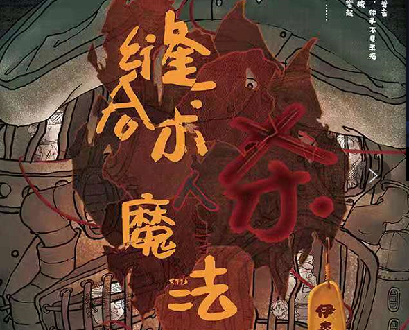 《缝合术杀人魔法》剧本杀复盘线索攻略解析凶手密码揭秘