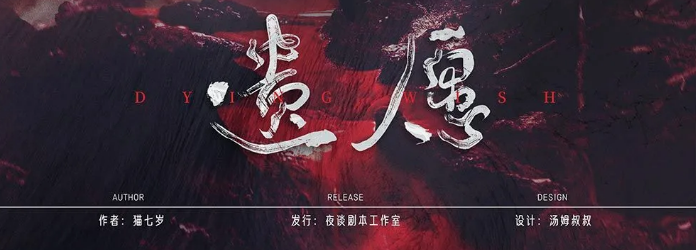 《遗愿》剧本杀复盘_故事人物结局剧透/案件凶手线索