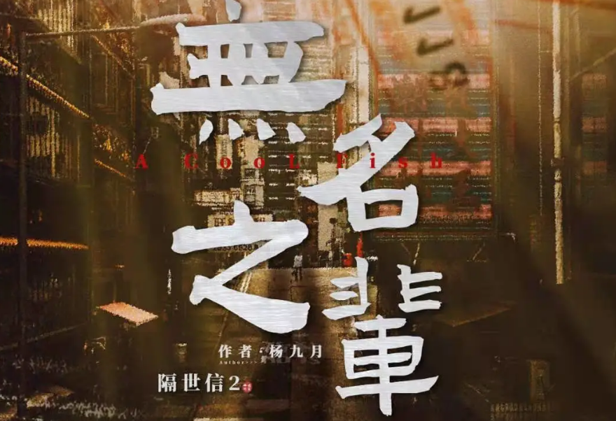 《隔世信2无名之辈》剧本杀复盘凶手攻略解析真相结局：你就是光，何必追逐星火