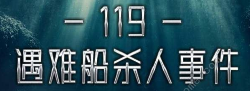 《119遇难船杀人事件》剧本杀凶手解析真相剧透复盘+动机手法