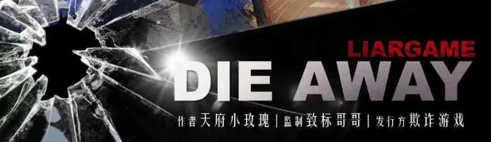 《Die Away》剧本杀凶手复盘线索解析结局剧透案情揭秘