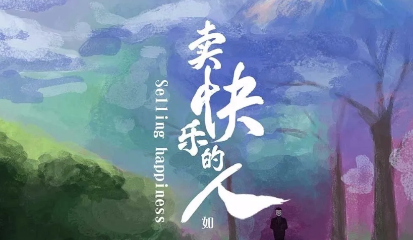 《卖快乐的人》剧本杀复盘角色故事剧透结局凶手推理技巧