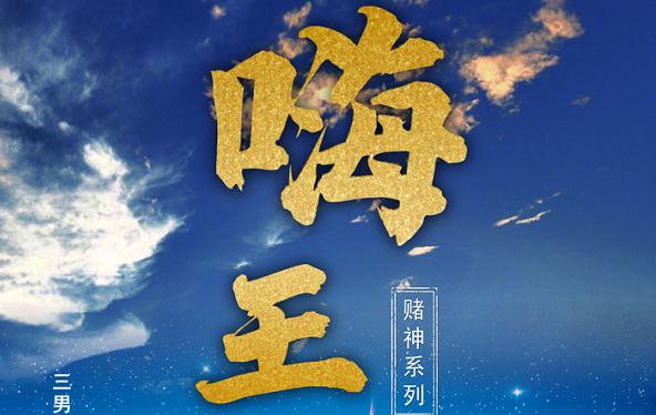 《嗨王》剧本杀复盘剧情简介凶手亮点揭秘——首个带有非物质文化遗产的零食欢乐本