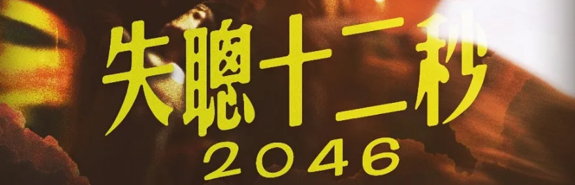 《失聪十二秒2046》剧本杀复盘凶手测评案件密码揭秘