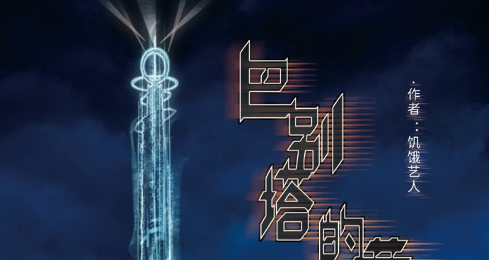 《巴别塔的黄昏》剧本杀凶手是谁复盘_人物角色结局答案解析