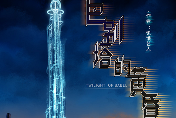 《巴别塔的黄昏》剧本杀复盘测评亮点案情凶手揭秘