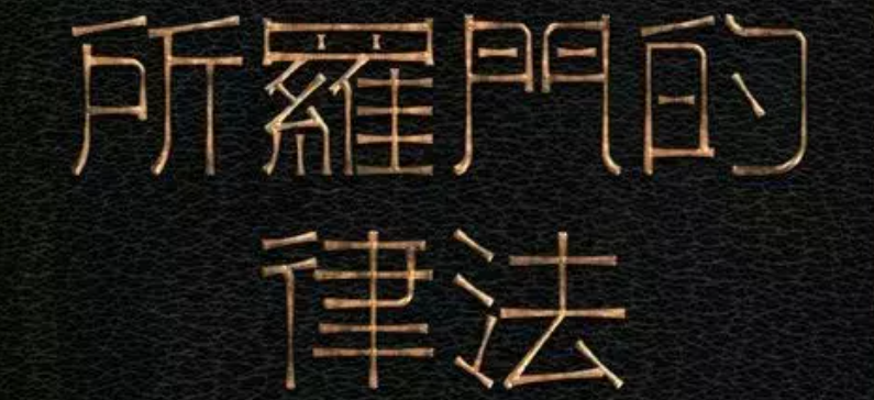 《所罗门的律法》剧本杀复盘测评解析凶手盘凶思路剧透