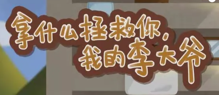 《拿什么拯救你，我的李大爷》剧本杀复盘测评剖析凶手案件推理