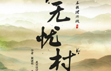 《无忧村》剧本杀复盘玩本技巧真相结局解析凶手揭秘