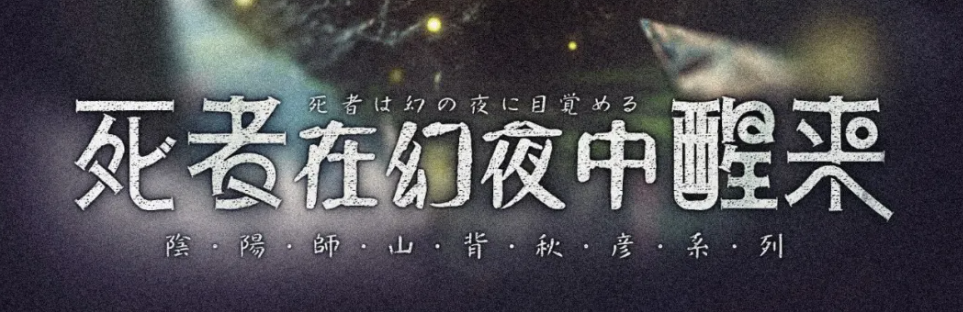 高分恐怖本《死者在幻夜中醒来》剧本杀复盘凶手解析真相结局