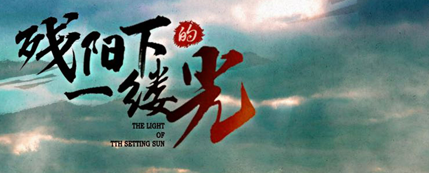《残阳下的一缕光》剧本杀复盘凶手解析案情角色介绍细节推理