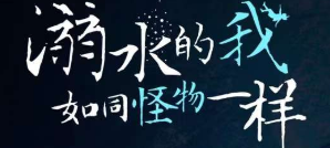 《溺水的我如同怪物一样》剧本杀复盘线索攻略凶手推理解析结局揭秘