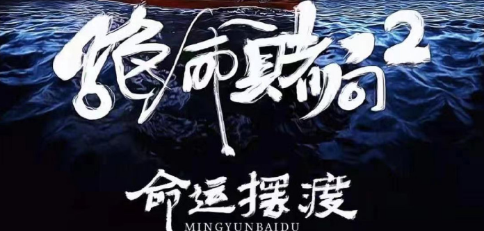 《绝命赌局2命运摆渡》剧本杀凶手是谁解析_人物结局答案复盘