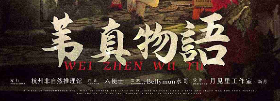 《苇真物语》剧本杀复盘凶手剧透疑点解答真相解析