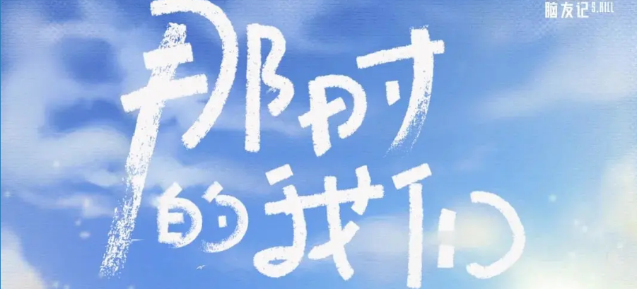 《那时的我们》剧本杀复盘疑点解惑凶手玩本游戏攻略