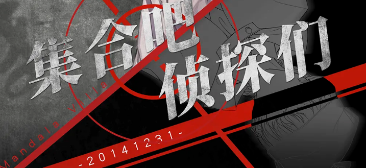 《集合吧侦探们》剧本杀凶手是谁推理_案件嫌疑角色线索故事复盘