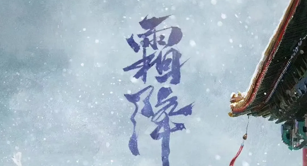 《霜降》剧本杀故事真相答案复盘_凶手线索答案结局剧透