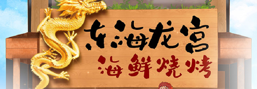 《东海龙宫海鲜烧烤》剧本杀复盘部分答案剧透攻略凶手揭秘