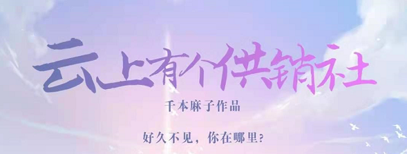 《云上有个供销社》剧本杀复盘真相剧透凶手攻略结局解析