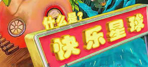 《什么是快乐星球》剧本杀复盘测评亮点解析凶手案件揭秘