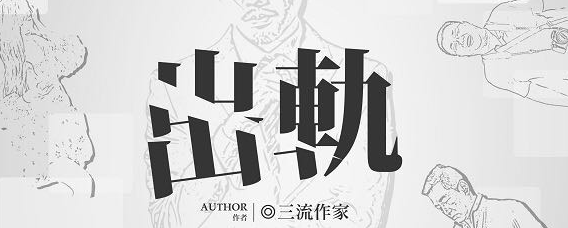 《出轨》剧本杀案件凶手是谁剧透_人物故事真相答案复盘解析