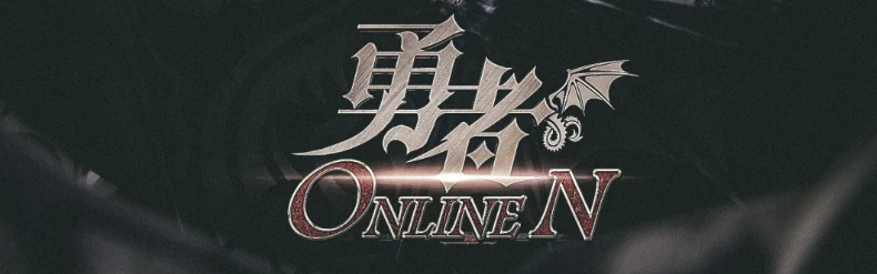 《勇者ONLINE：N》剧本杀复盘凶手解析线索攻略密码答案揭秘