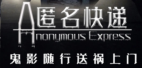 《匿名快递》剧本杀复盘线索攻略解析凶手疑点解惑