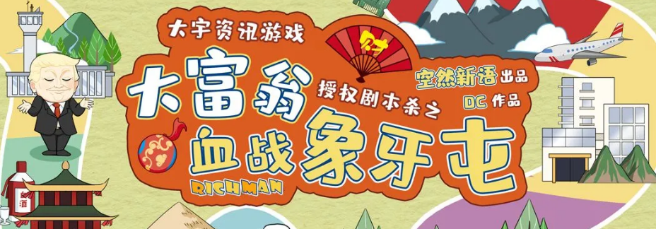 《大富翁之血战象牙屯》剧本杀复盘游戏攻略解析凶手时间线剧透