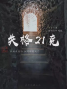 《失格21克》剧本杀真相故事剧情复盘剧透_案件凶手线索解析