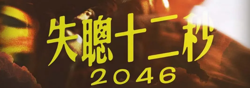 《失聪十二秒2046》剧本杀复盘线索技巧细节推理凶手剧透