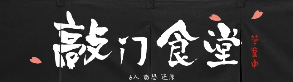 《敲门食堂》剧本杀复盘故事还原解析凶手推理真相揭秘