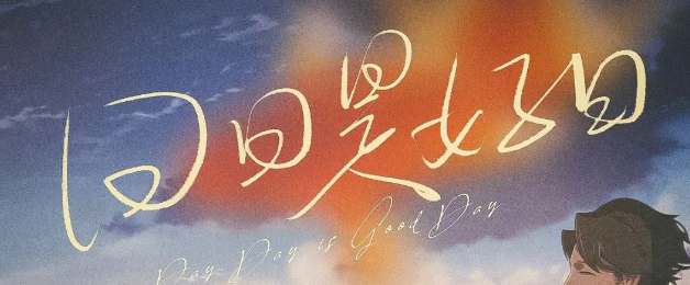 优质剧本杀《日日是好日》复盘_凶手真相/人物角色线索解析