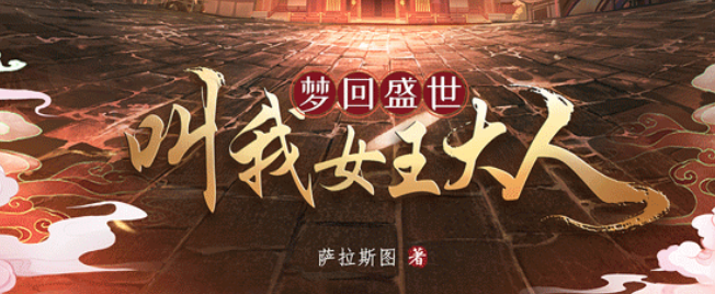 《梦回盛世：叫我女王大人》剧本杀复盘角色关系凶手揭秘故事案件推理