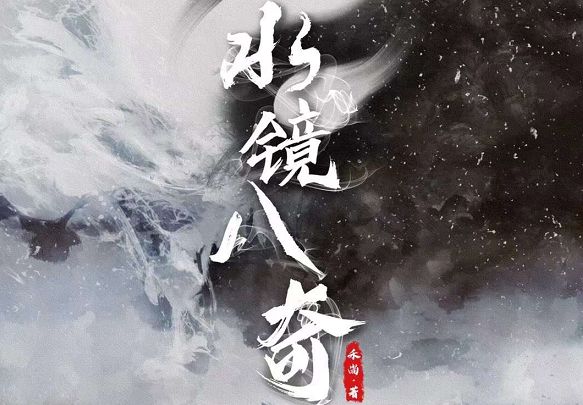 《水镜八奇》剧本杀复盘结局凶手作案动机手法阐明