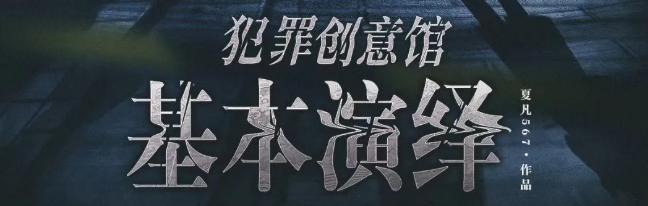 《犯罪创意馆：基本演绎》剧本杀复盘亮点评价凶手剧透时间线解析