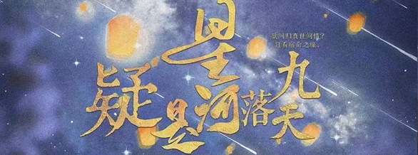 《疑是星河落九天》剧本杀复盘凶手剧透主持人手册揭秘