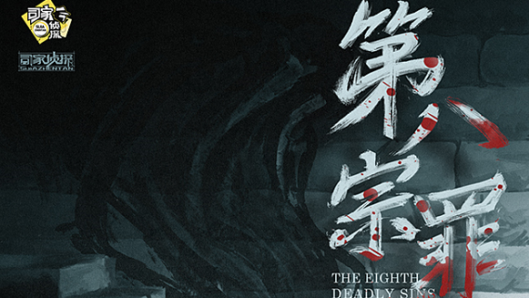 《第八宗罪》剧本杀复盘案件简介凶手亮点解析
