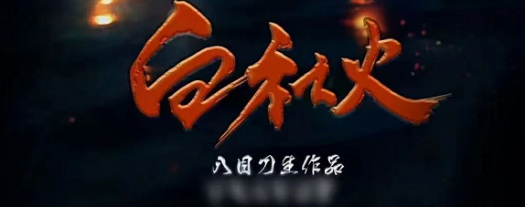 《血社火》剧本杀复盘真相测评解析凶手剧透线索细节推理