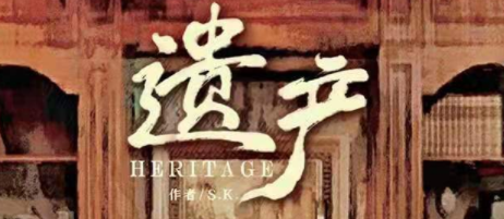 经典欢乐《遗产》剧本杀复盘_凶手线索答案/人物解析