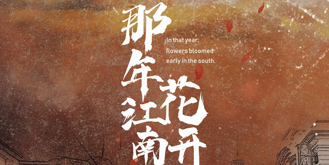 《那年江南花开早》剧本杀复盘凶手解密问题答案揭秘结局推理