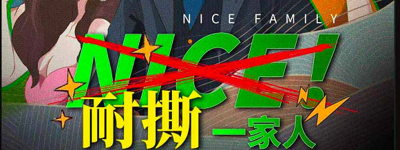 《nice!耐撕一家人》剧本杀复盘线索攻略玩本技巧凶手推理