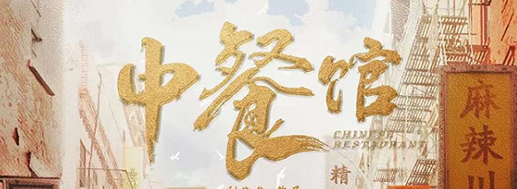 《中餐馆》剧本杀复盘凶手案件故事简介亮点解析