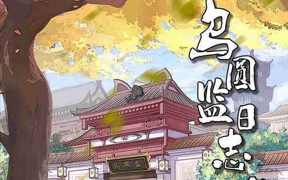 《乌圆监日志》剧本杀复盘凶手线索玩本攻略作案手法动机剧透