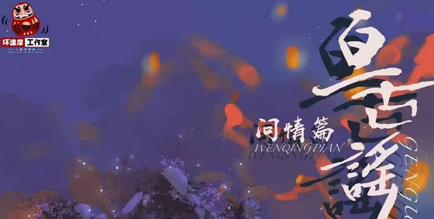 《亘古谣》剧本杀复盘_案件凶手真相解析/线索剧透